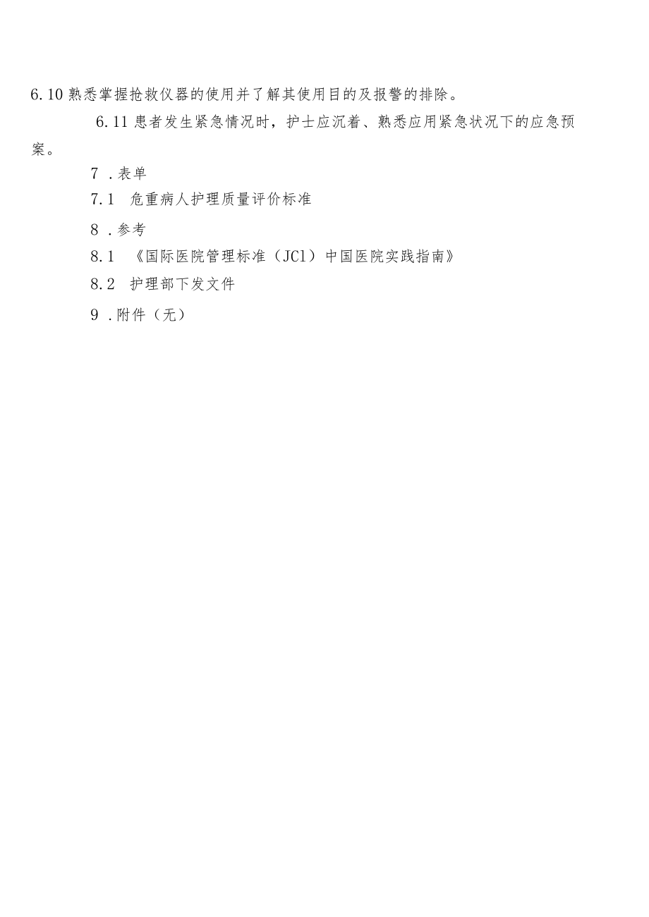 危重患者护理质量评价标准.docx_第2页