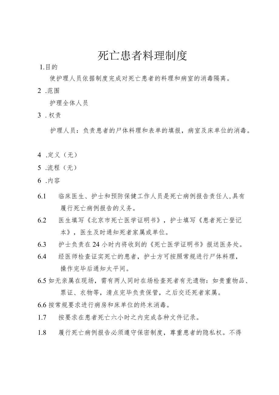 医院死亡患者料理制度.docx_第1页