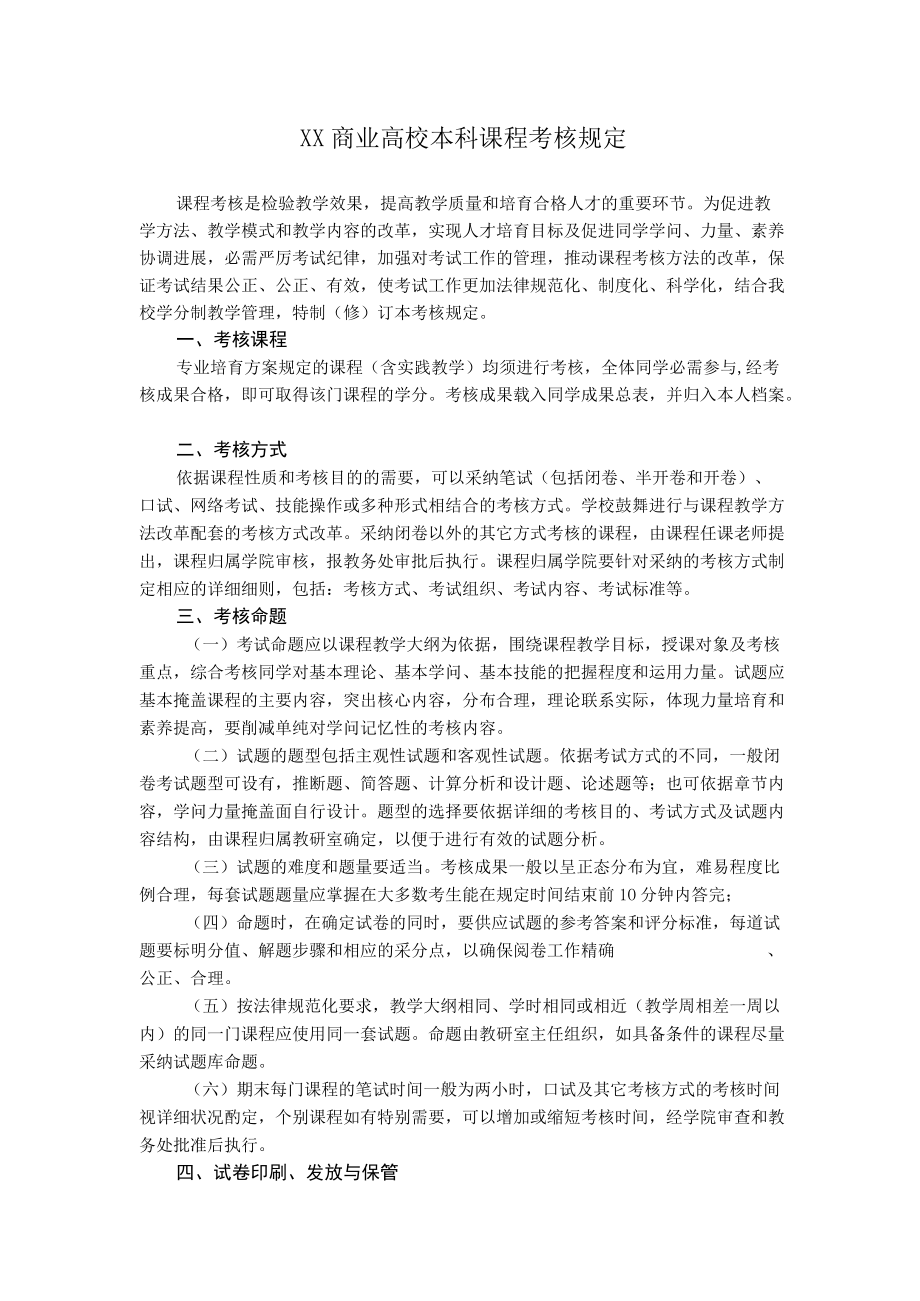 XXX商业大学课程本科考核规定.docx_第1页