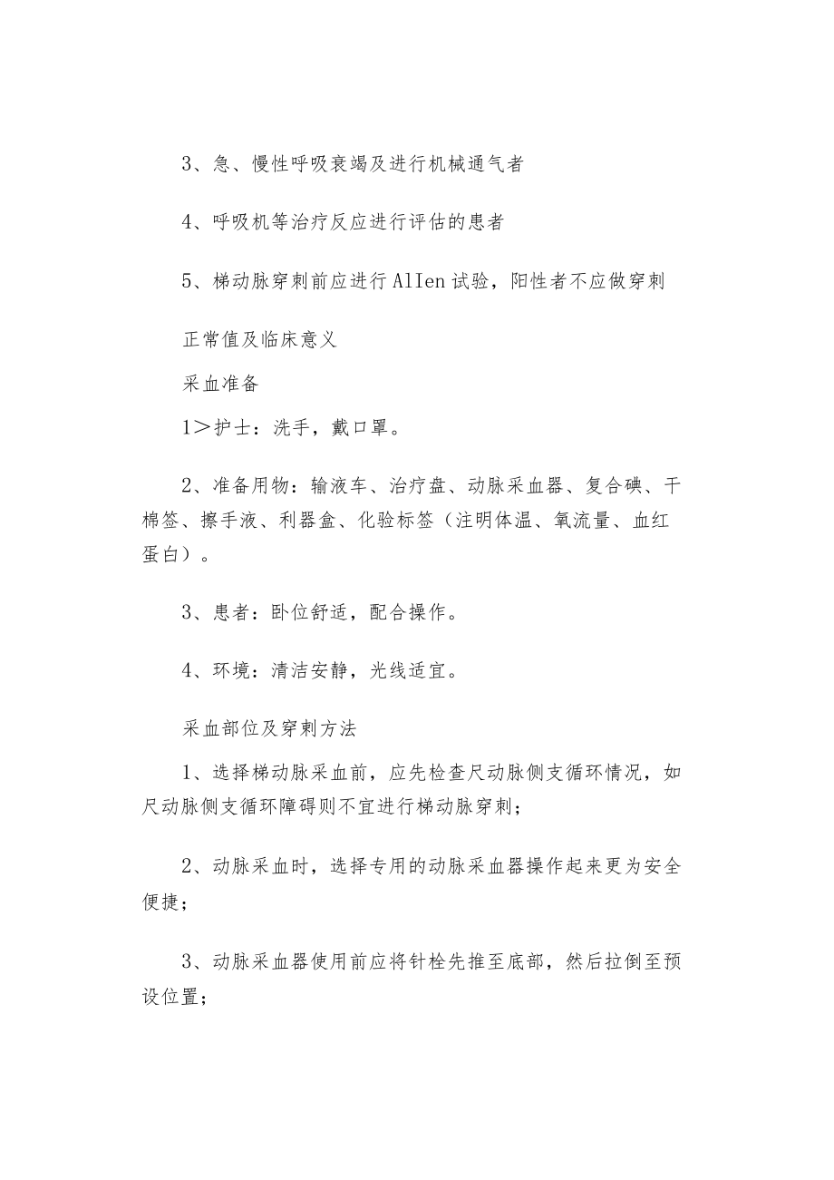 动脉血气分析的采集方法&注意事项.docx_第2页