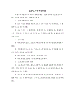 医护工作协调会制度.docx