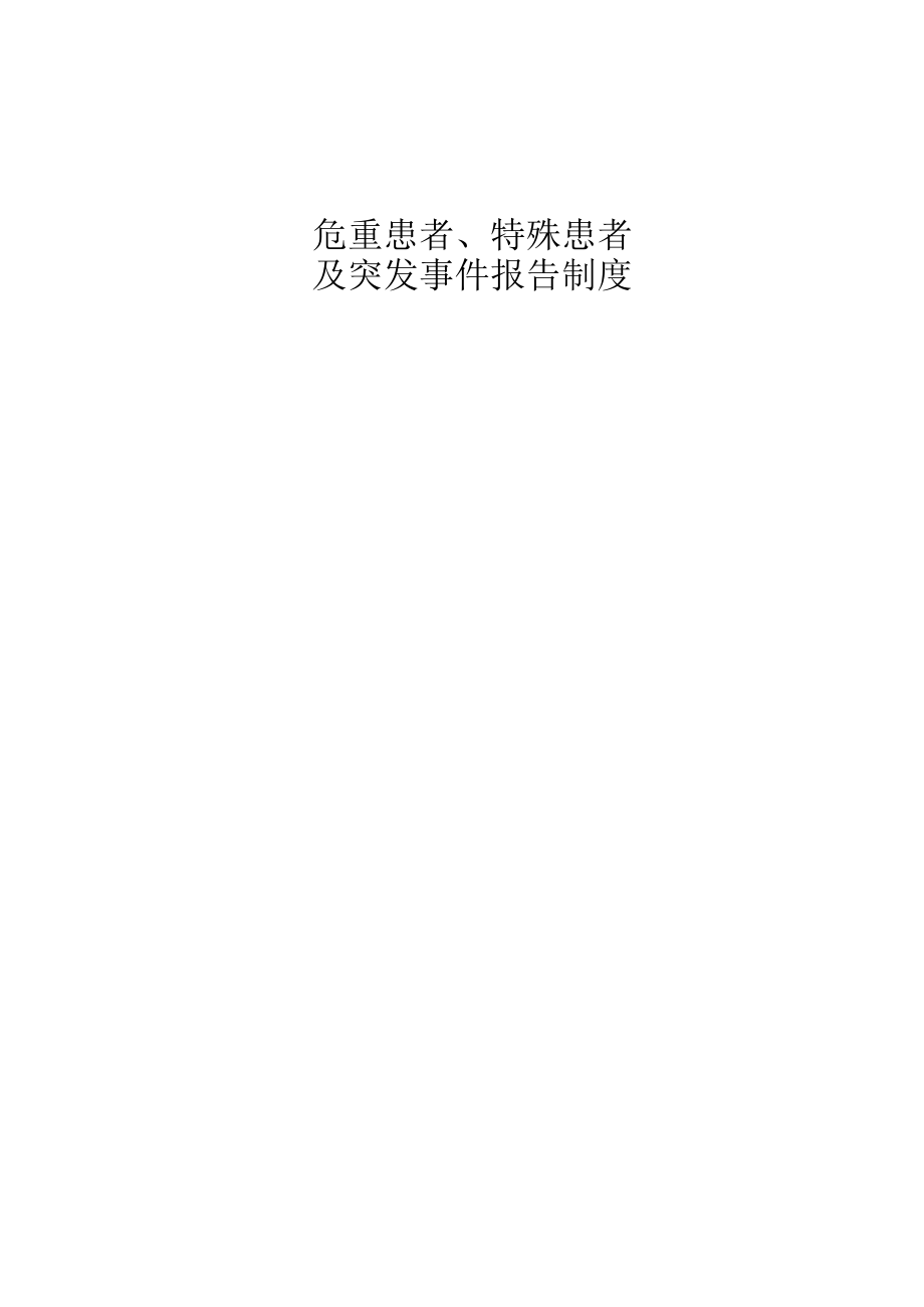 医院危重患者、特殊患者及突发事件报告制度.docx_第1页