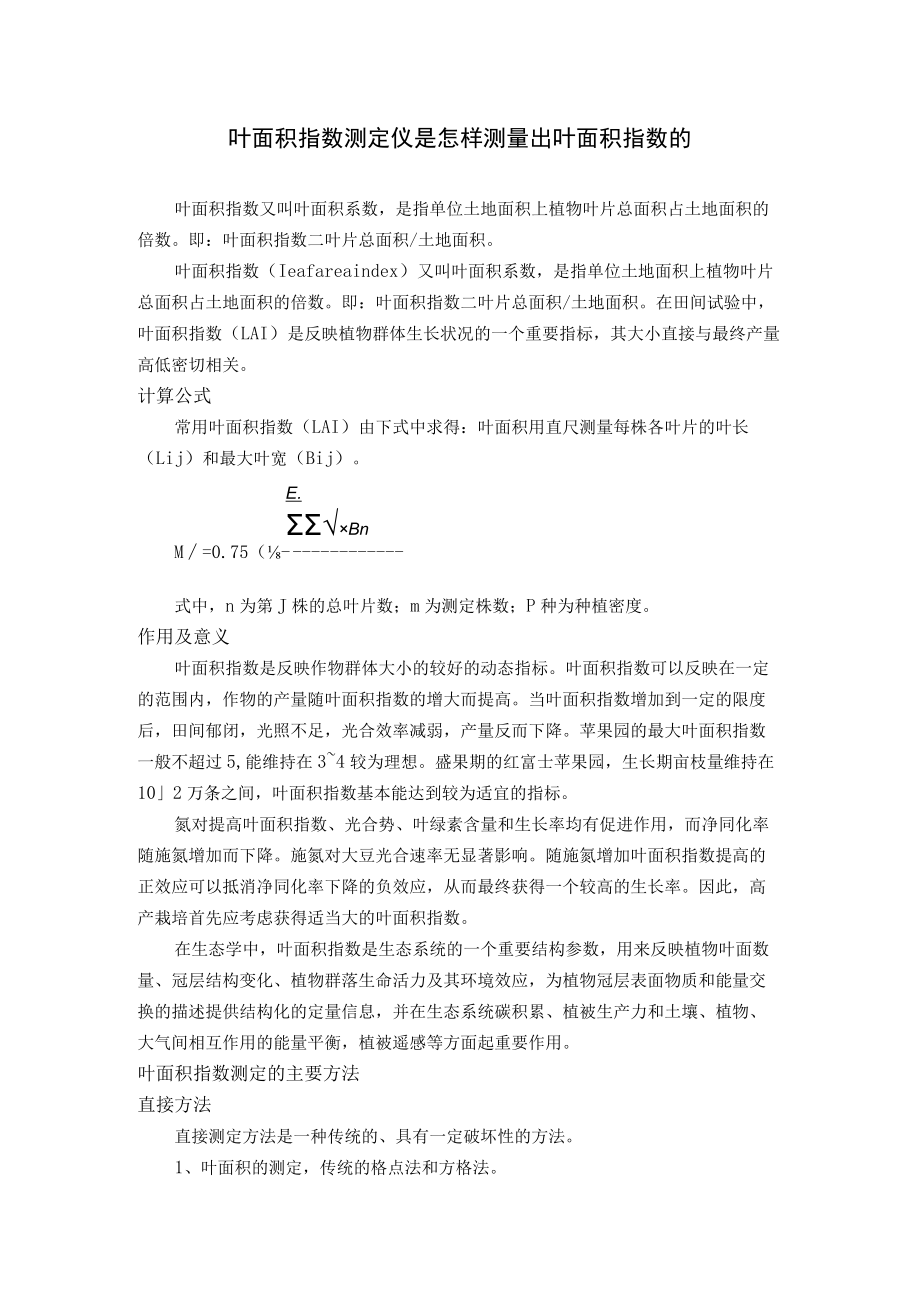 叶面积指数测定仪是怎样测量出叶面积指数的.docx_第1页