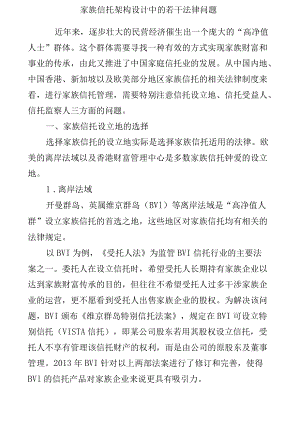 家族信托架构设计中的若干法律问题.docx