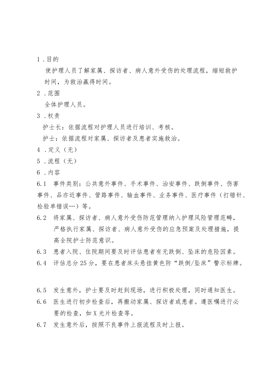 医院家属探访者病人意外受伤处理流程-.docx_第2页