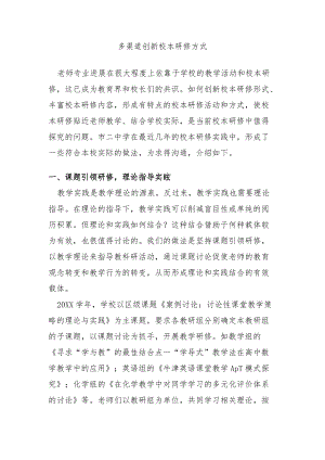 多渠道创新校本研修方式.docx