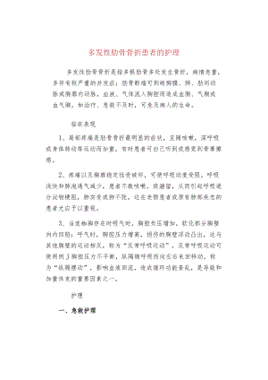 多发性肋骨骨折患者的护理.docx