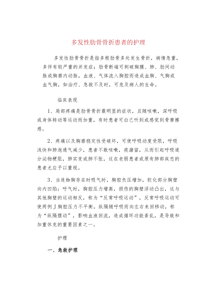 多发性肋骨骨折患者的护理.docx_第1页