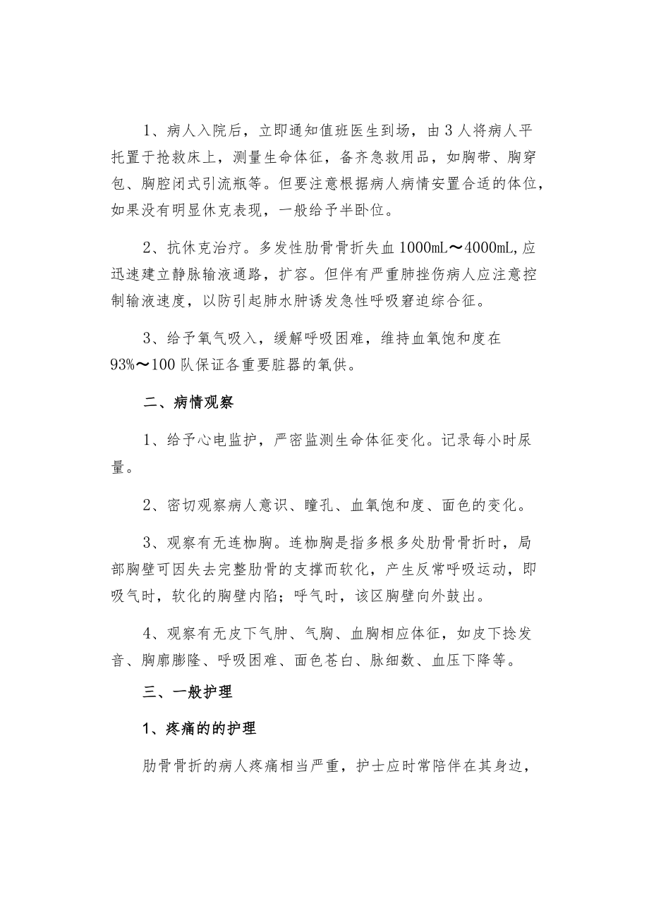 多发性肋骨骨折患者的护理.docx_第2页