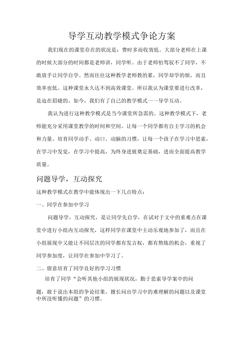 导学互动教学模式研究方案.docx_第1页