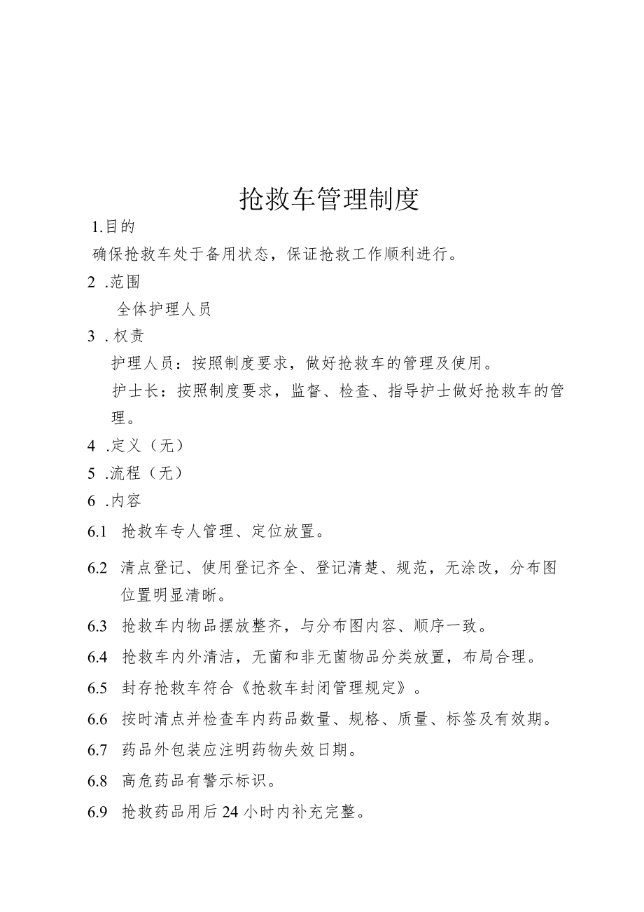 医院抢救车管理制度.docx_第1页