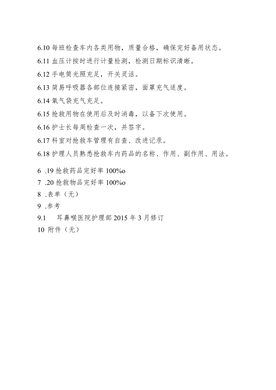 医院抢救车管理制度.docx_第2页