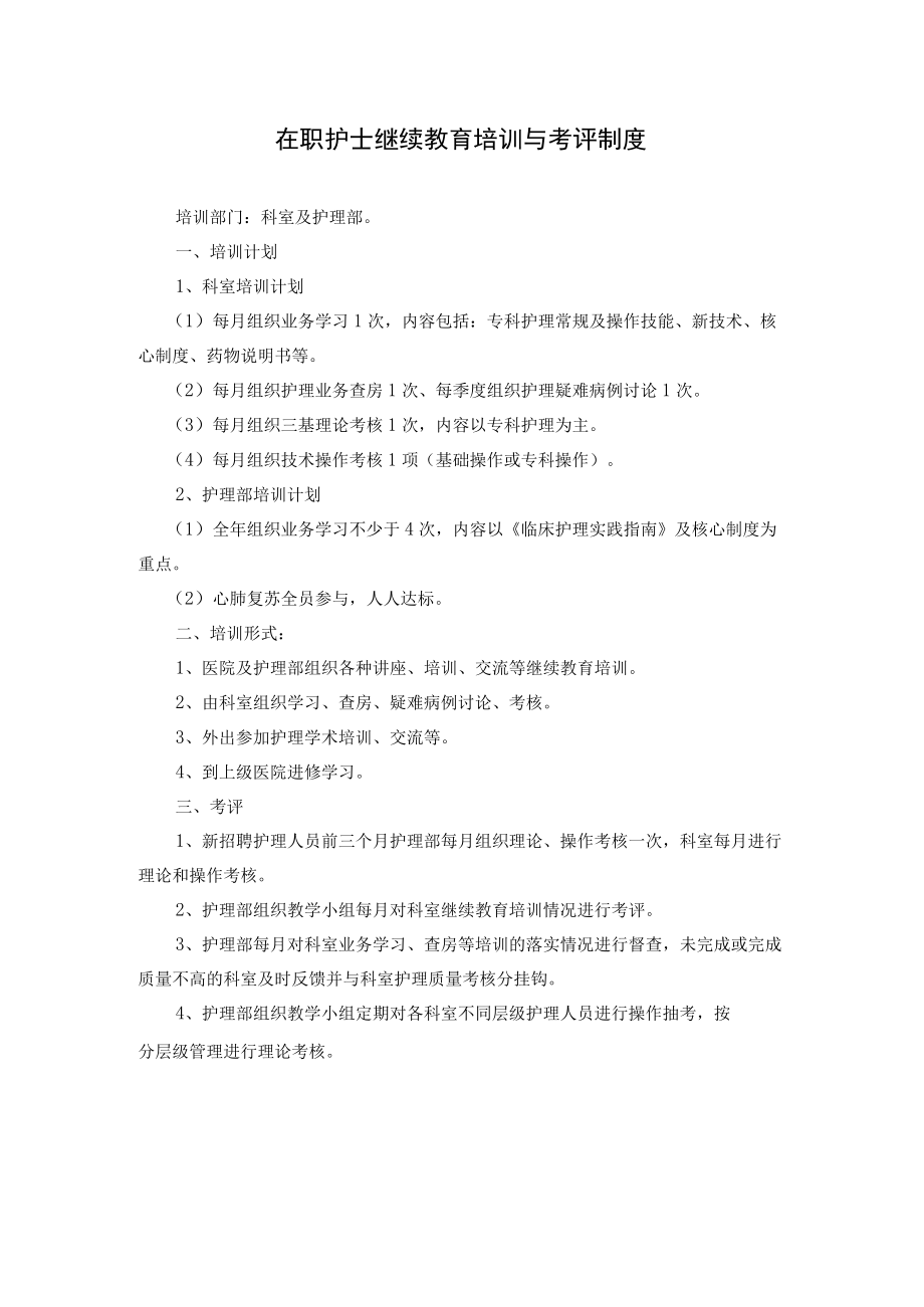 在职护士继续教育培训与考评制度.docx_第1页