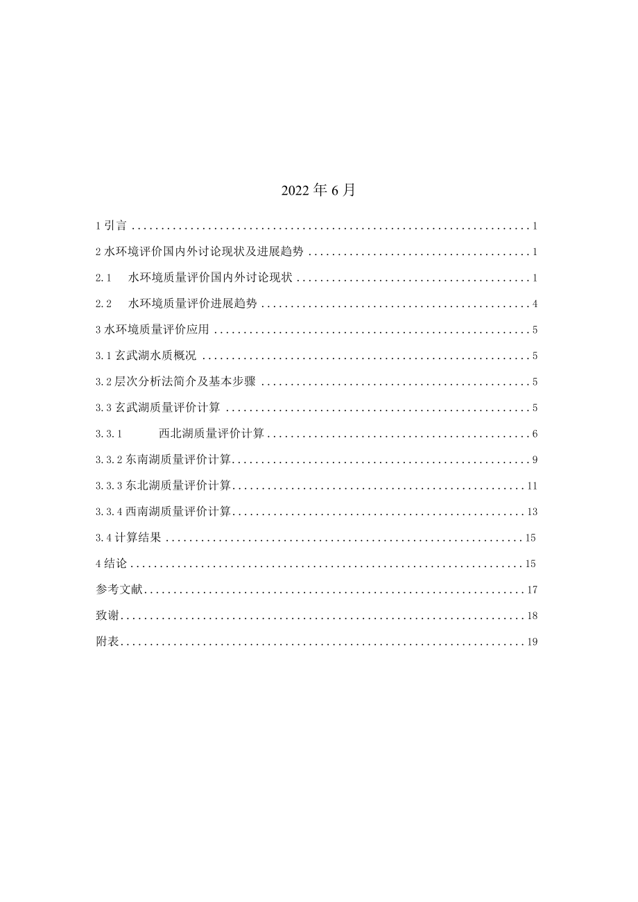 层次分析法在水环境质量评价的方法.docx_第1页