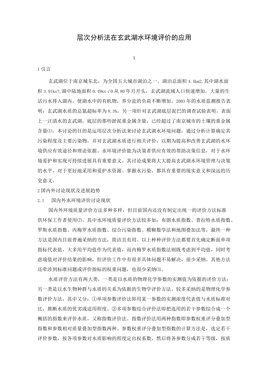 层次分析法在水环境质量评价的方法.docx_第3页