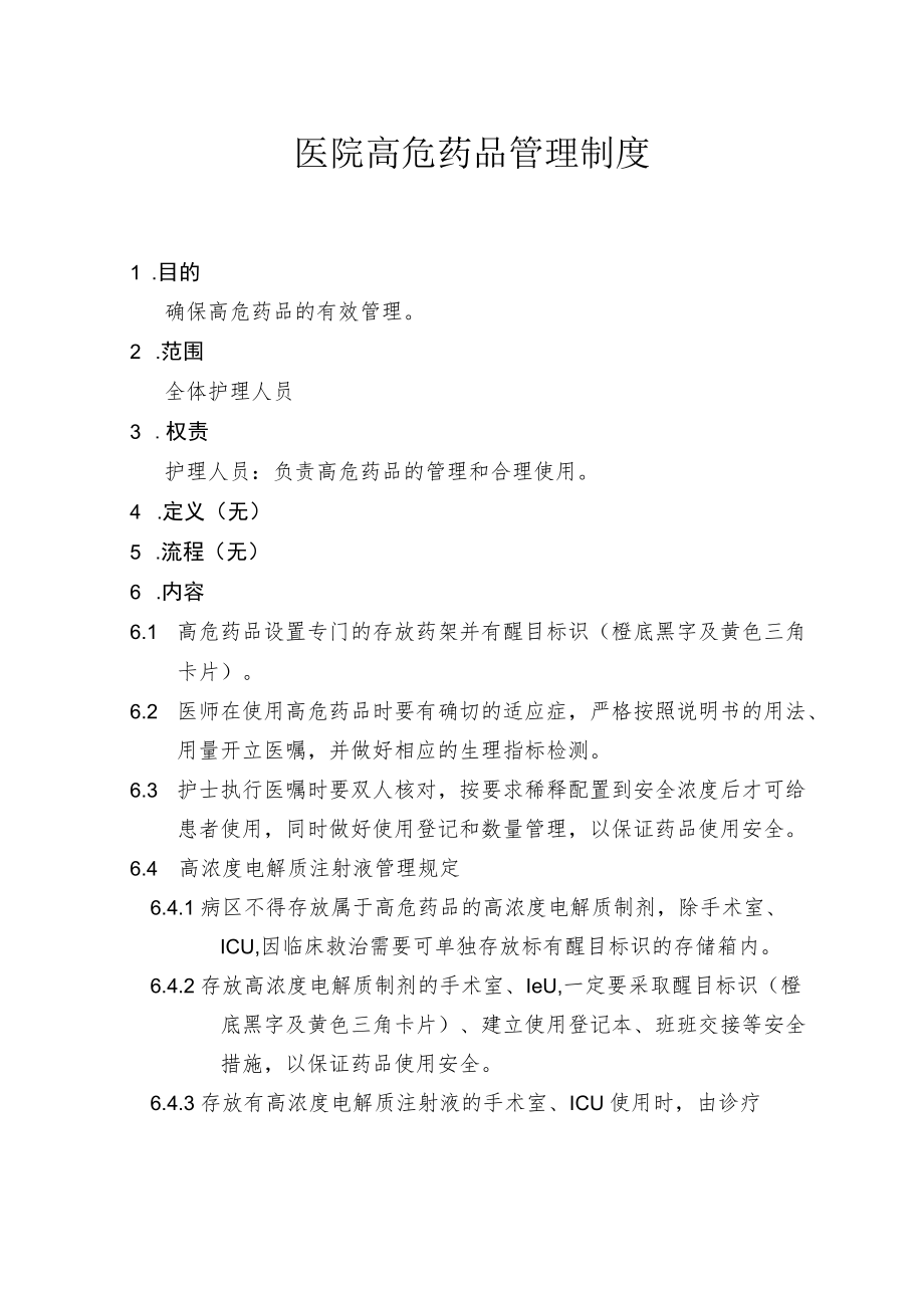 医院高危药品管理制度.docx_第1页