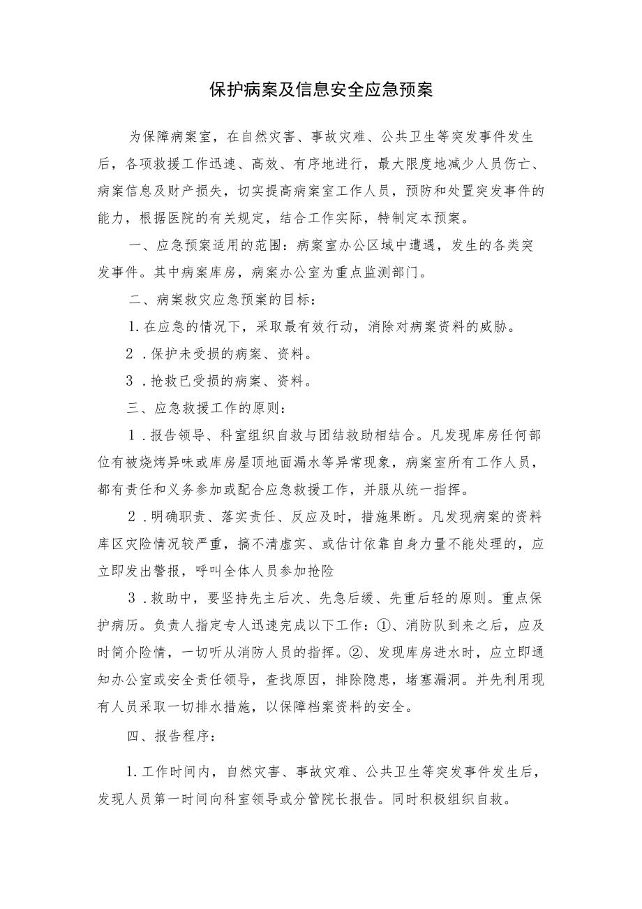 医院保护病案及信息安全应急预案.docx_第1页