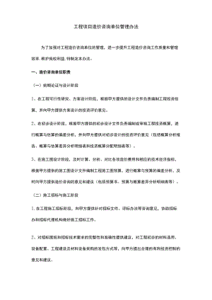 工程项目造价咨询单位管理办法.docx