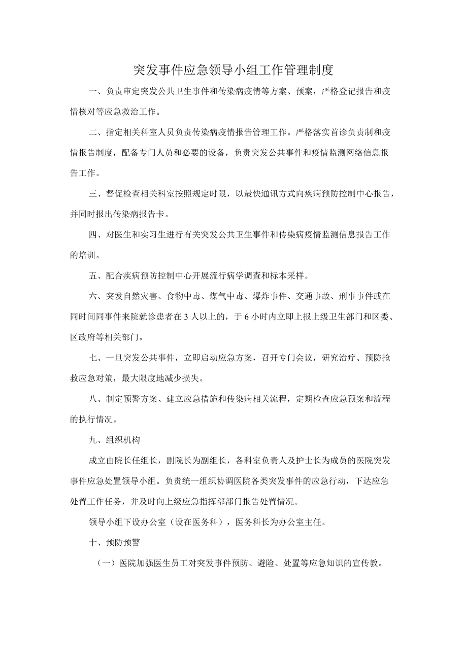 增3突发事件应急领导小组工作管理制度.docx_第1页