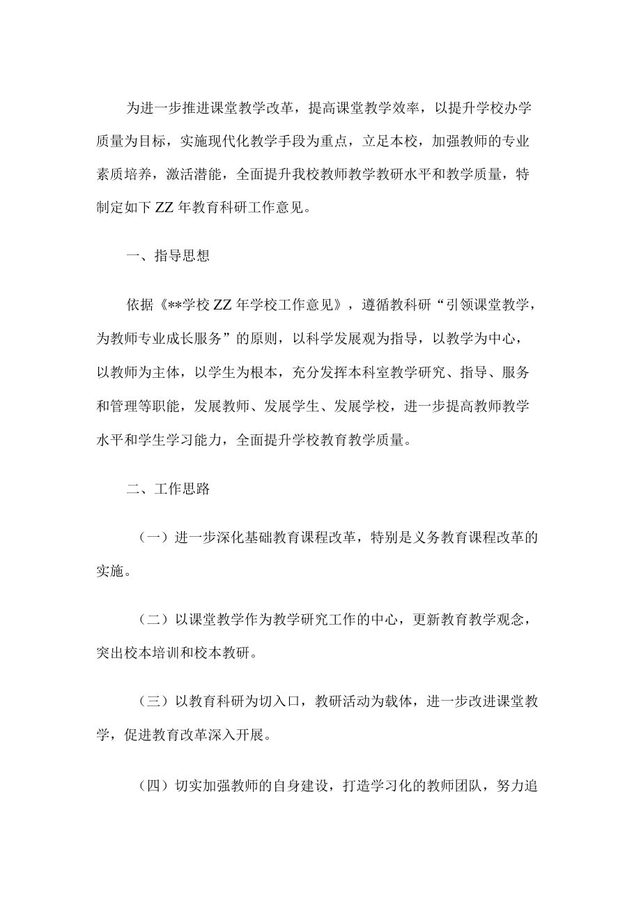 学校教育科研工作计划.docx_第1页