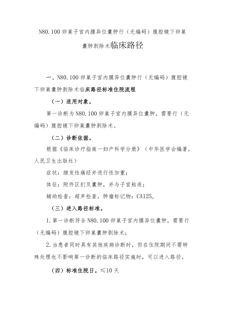 卵巢子宫内膜异位囊肿临床路径说明.docx_第1页