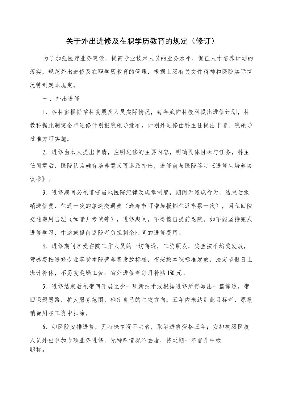 医院关于外出进修及在职学历教育的规定.docx_第1页