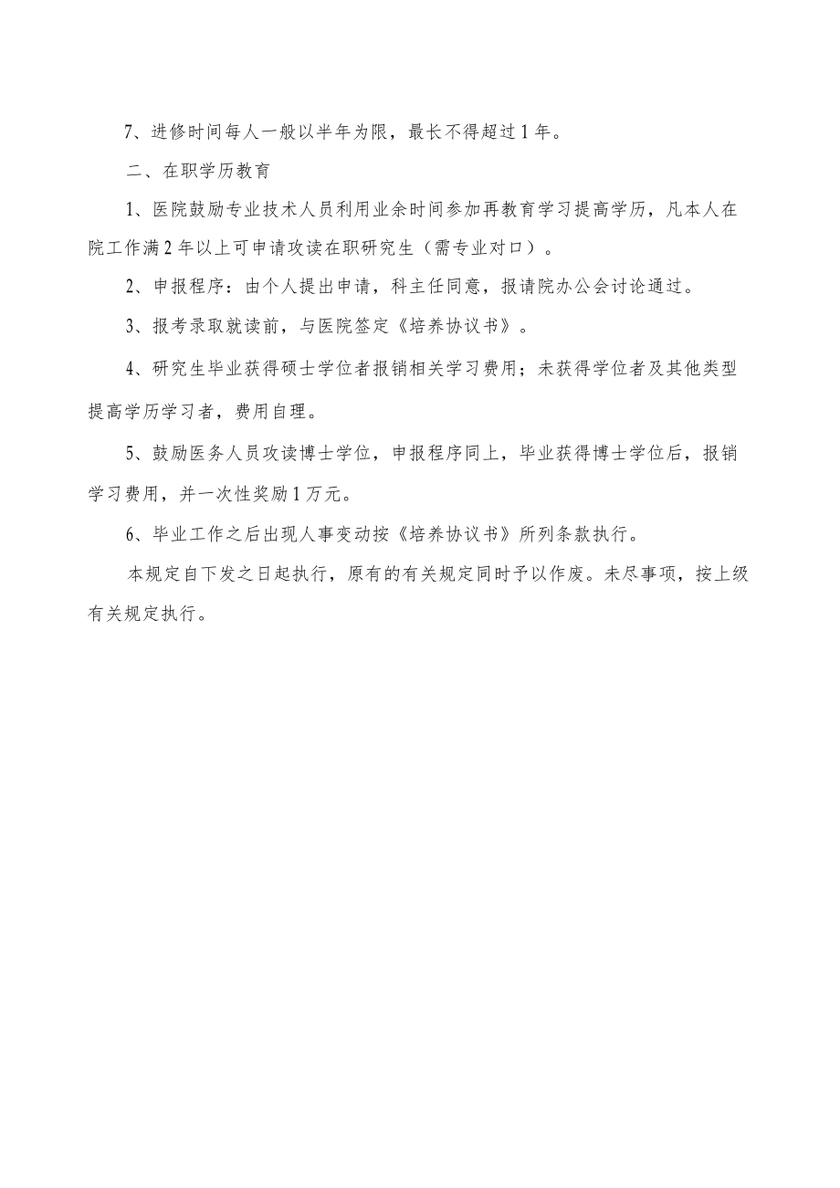 医院关于外出进修及在职学历教育的规定.docx_第2页