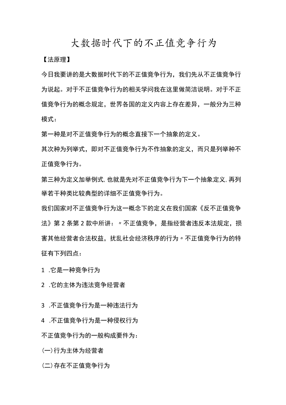 大数据时代下的不正当竞争行为.docx_第1页