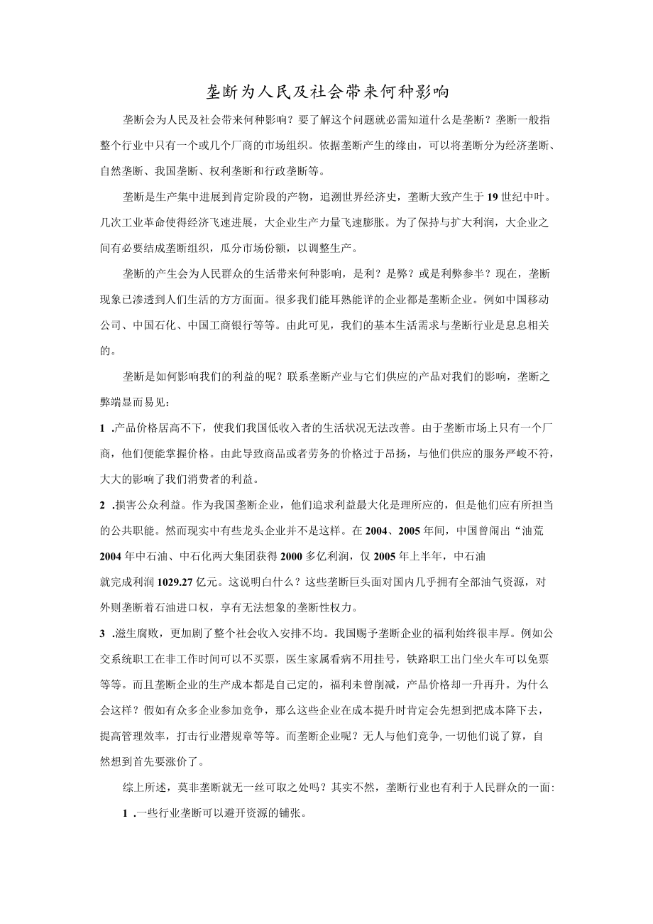 垄断为人民及社会带来何种影响 2.docx_第1页