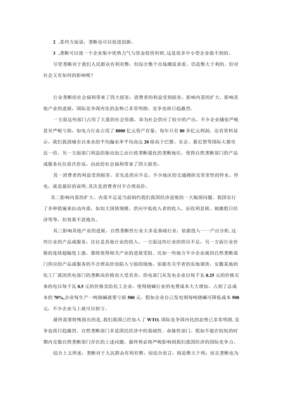 垄断为人民及社会带来何种影响 2.docx_第2页