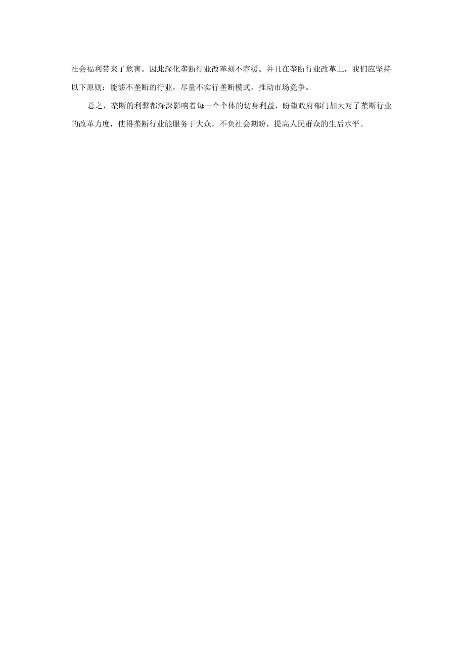 垄断为人民及社会带来何种影响 2.docx_第3页