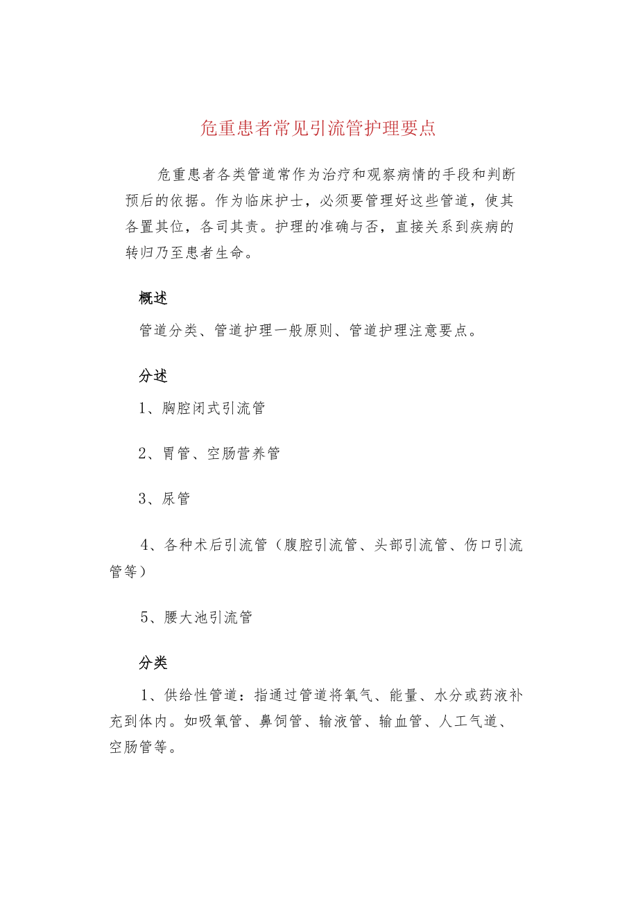 危重患者常见引流管护理要点.docx_第1页