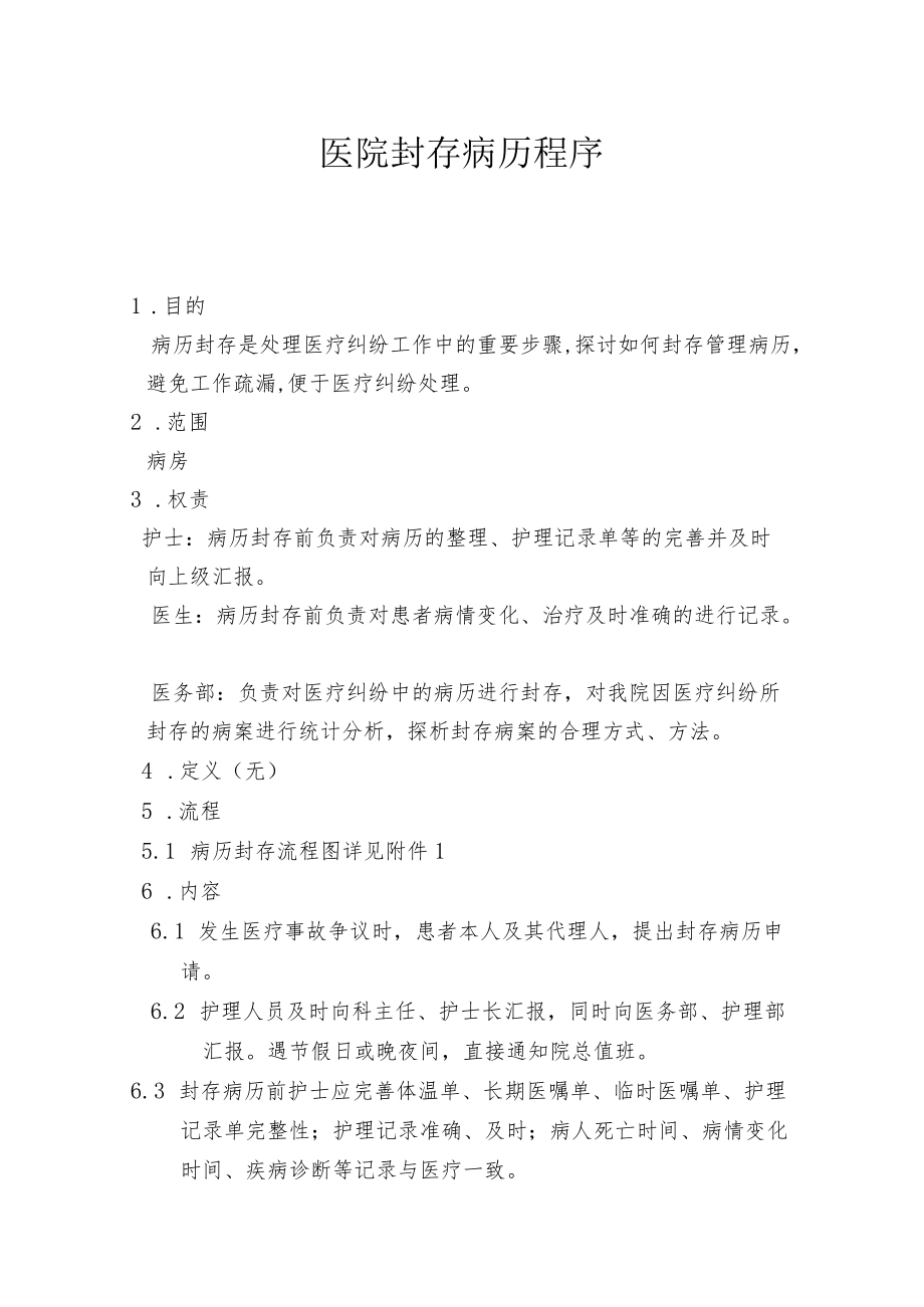 医院封存病历程序.docx_第1页