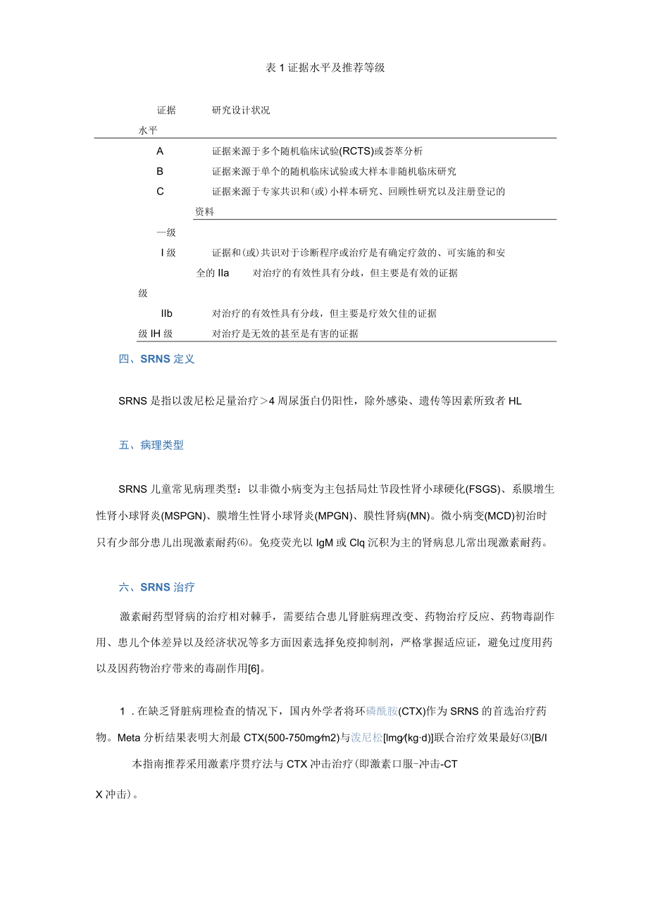 儿童常见肾脏疾病诊治循证指南(试行)：激素耐药型肾病综合征诊治指南.docx_第2页