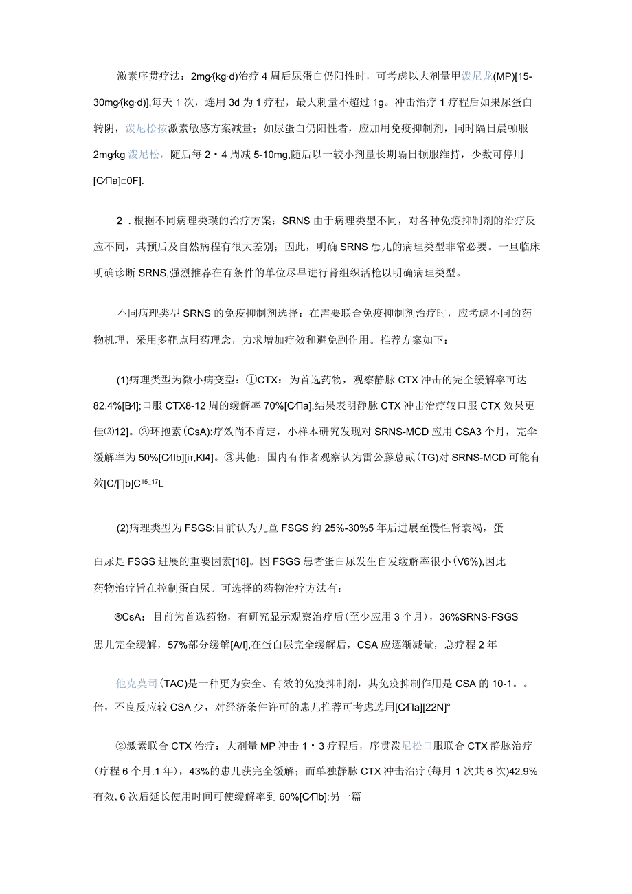 儿童常见肾脏疾病诊治循证指南(试行)：激素耐药型肾病综合征诊治指南.docx_第3页