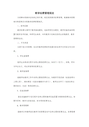 医院教学经费管理规定.docx