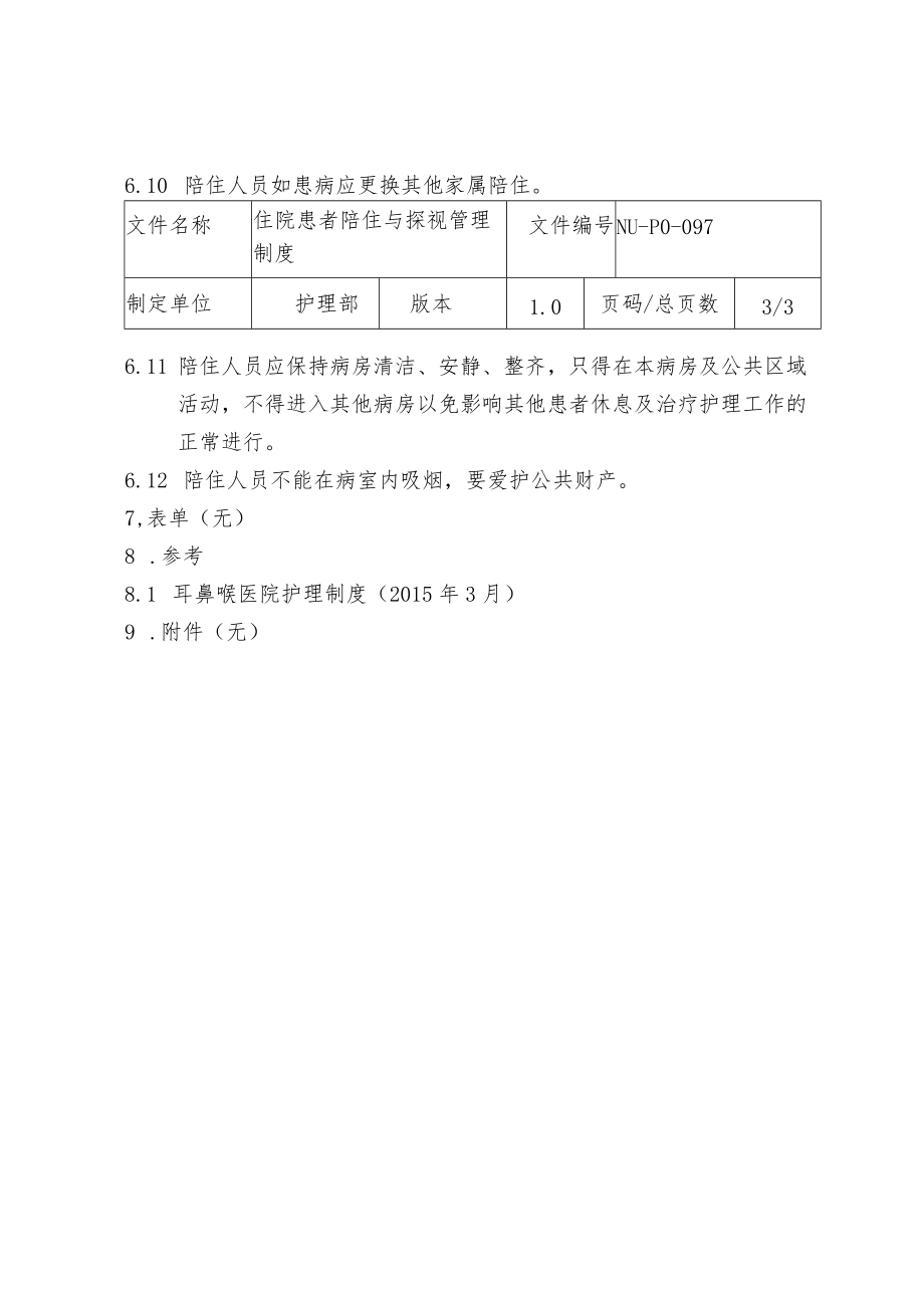 医院探视、陪住护理管理制度.docx_第3页