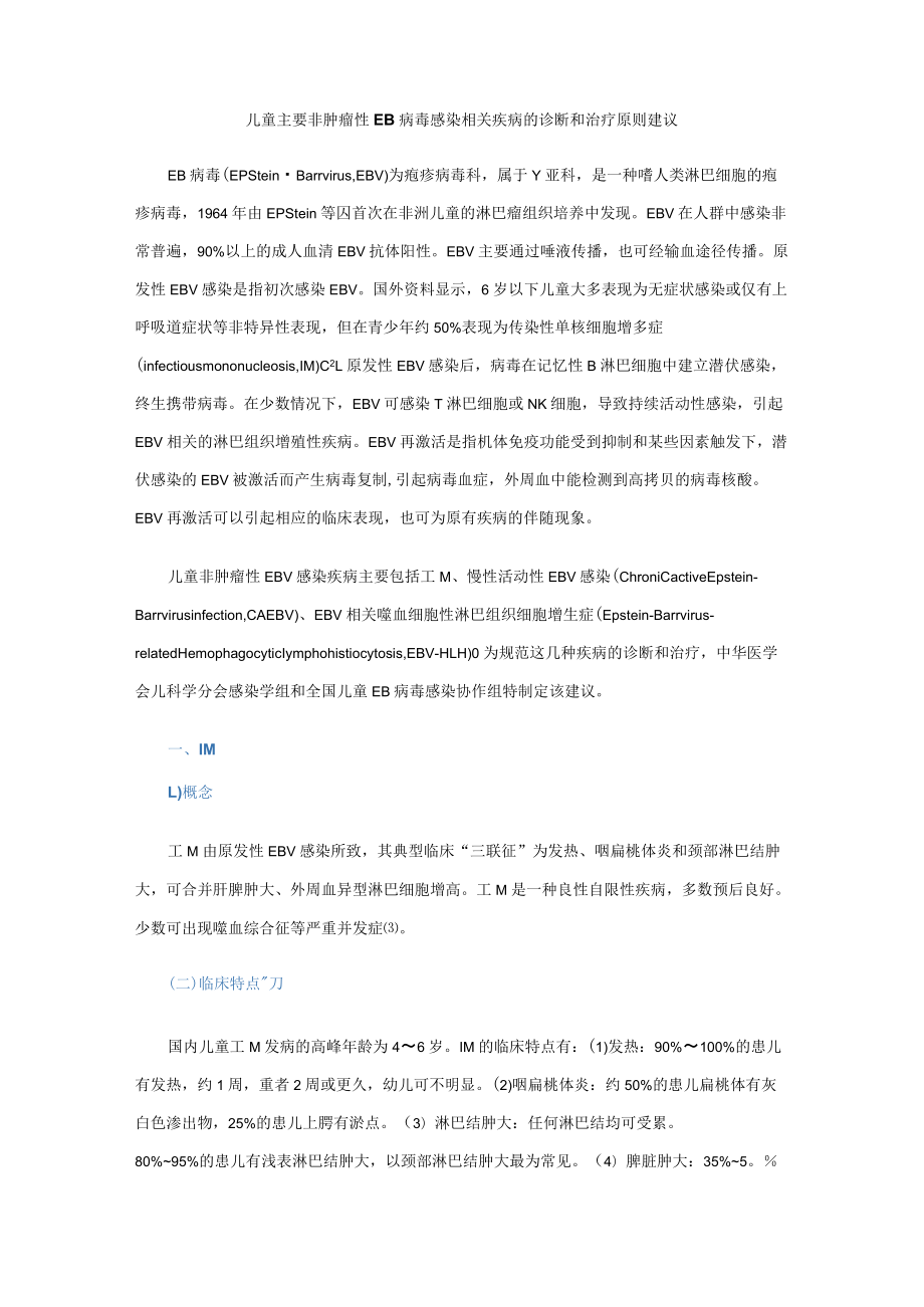 儿童主要非肿瘤性EB病毒感染相关疾病的诊断和治疗原则建议.docx_第1页