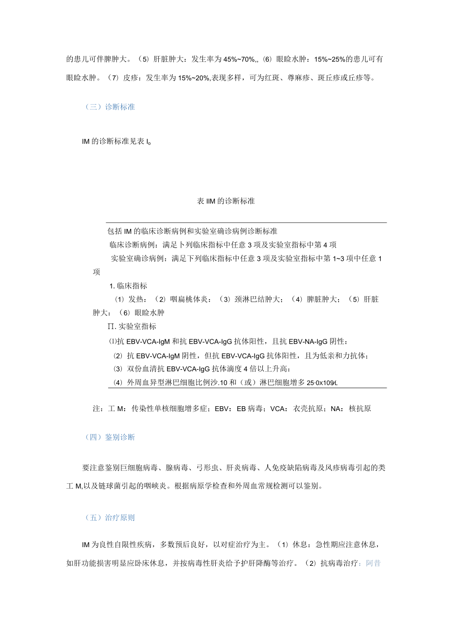 儿童主要非肿瘤性EB病毒感染相关疾病的诊断和治疗原则建议.docx_第2页