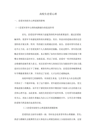 大学生恋爱心理.docx