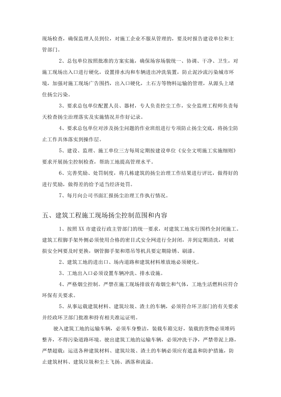 城中村改造工程项目扬尘监理细则.docx_第2页