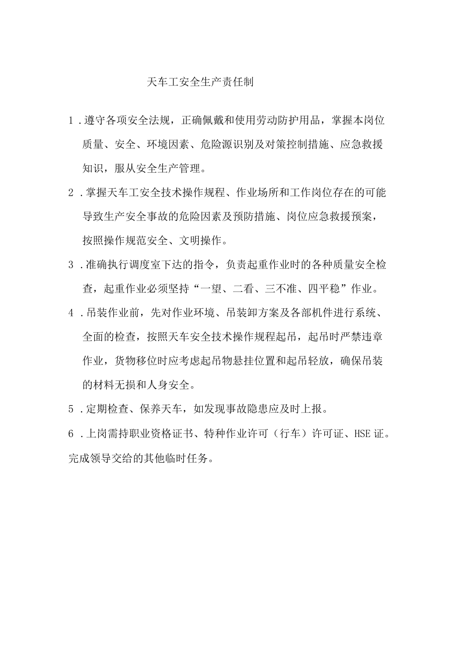 天车工安全生产责任制.docx_第1页