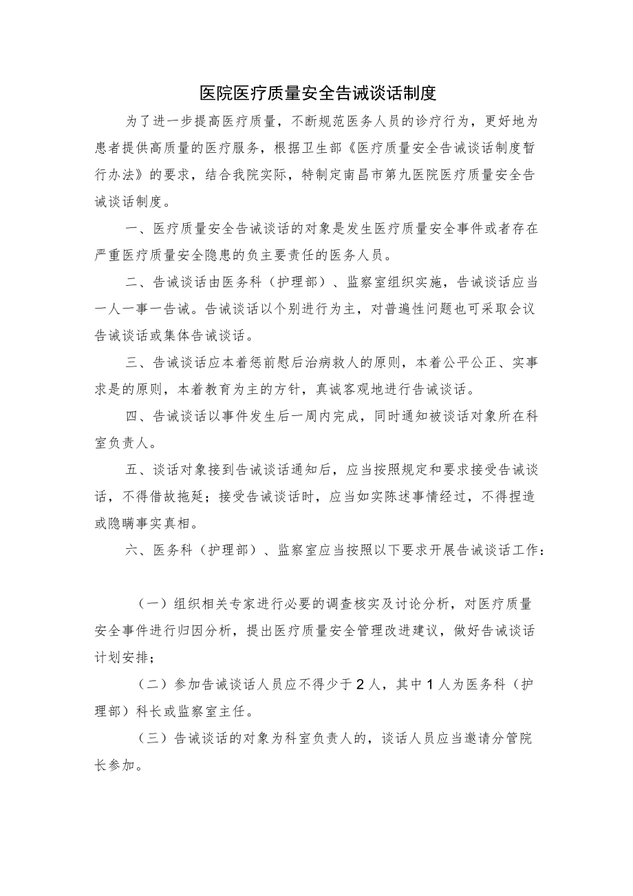 医院医疗质量安全告诫谈话制度.docx_第1页