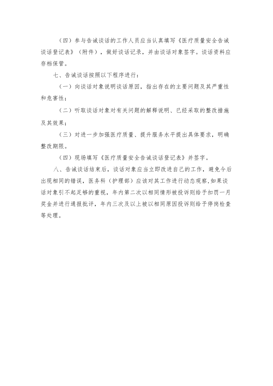 医院医疗质量安全告诫谈话制度.docx_第2页