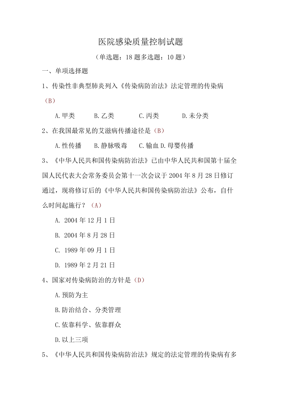 医院感染质量控制试题附答案.docx_第1页