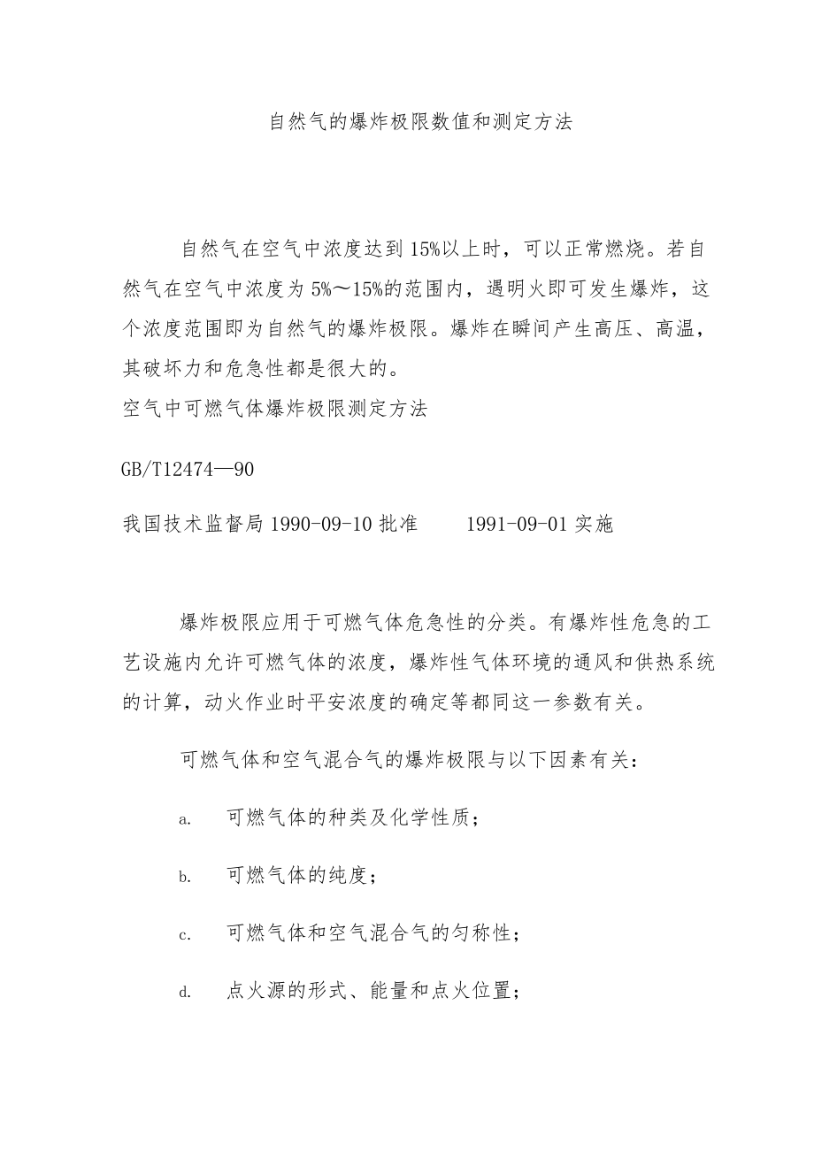 天然气的爆炸极限数值和测定方法.docx_第1页