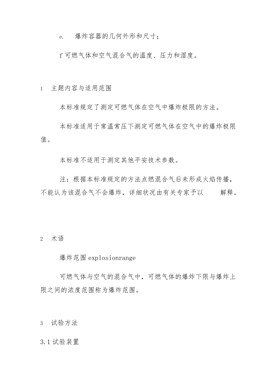 天然气的爆炸极限数值和测定方法.docx_第2页