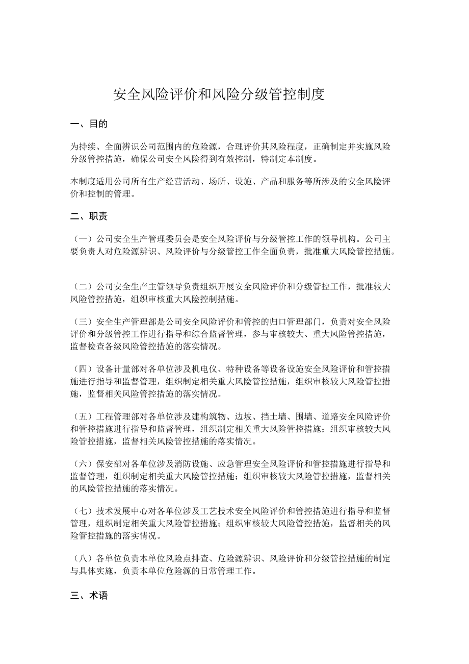 安全风险评价和风险分级管控制度.docx_第1页