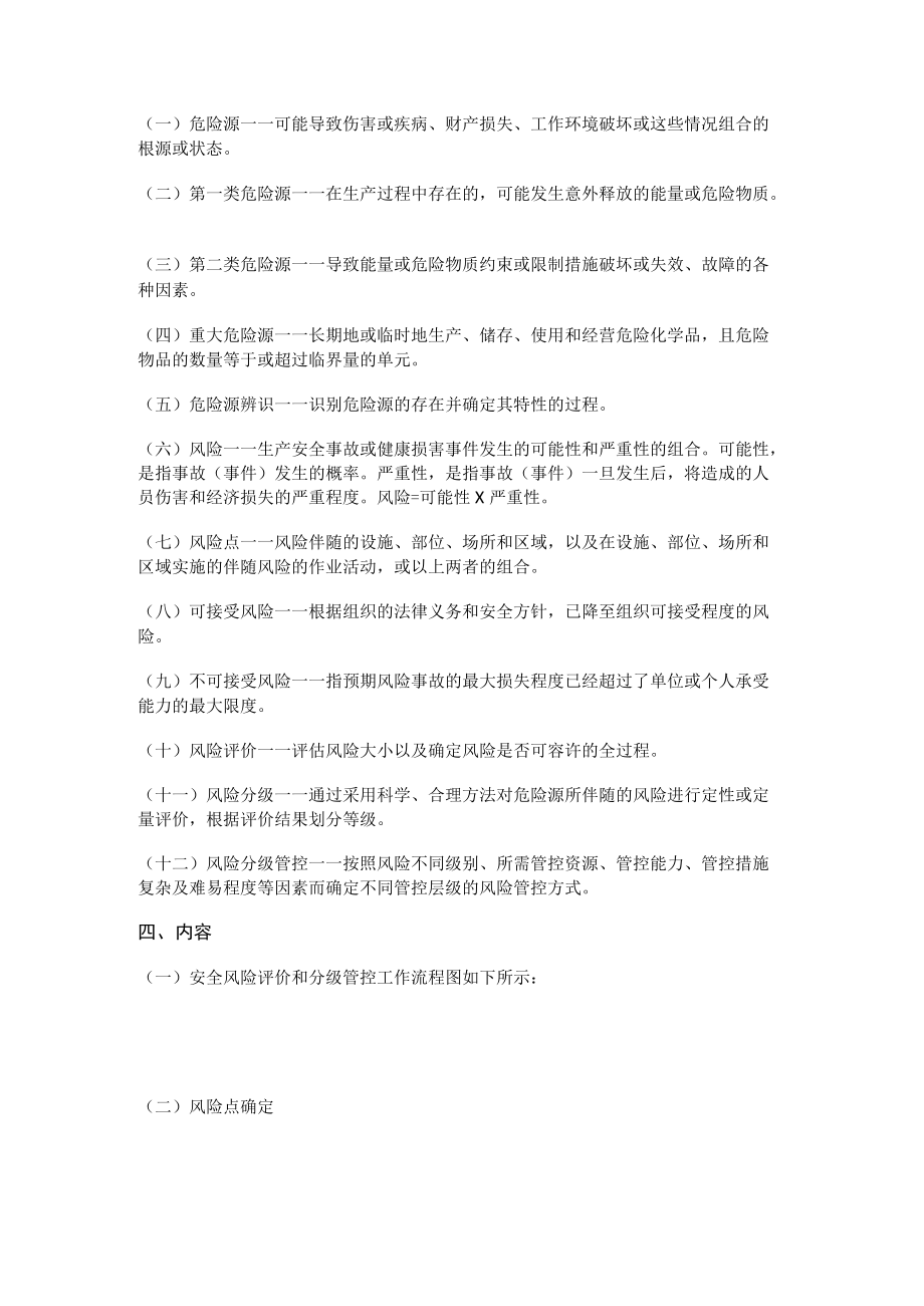 安全风险评价和风险分级管控制度.docx_第2页