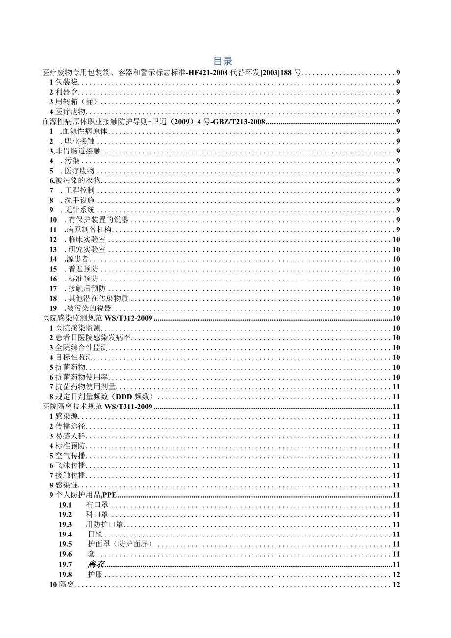 医院感染相关名词解释（术语和定义）汇总.docx_第2页